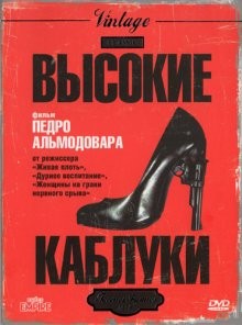 Высокие каблуки / Tacones lejanos (None) смотреть онлайн бесплатно в отличном качестве