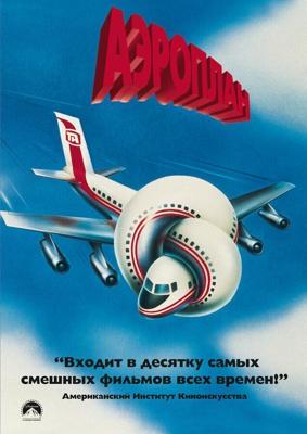 Аэроплан / Airplane! (1980) смотреть онлайн бесплатно в отличном качестве