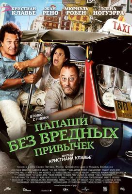 Папаши без вредных привычек / On ne choisit pas sa famille (2011) смотреть онлайн бесплатно в отличном качестве