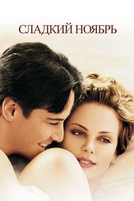 Сладкий ноябрь / Sweet November (2001) смотреть онлайн бесплатно в отличном качестве