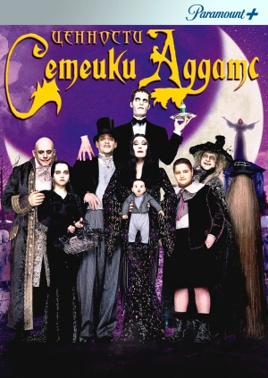 Ценности семейки Аддамс / Addams Family Values () смотреть онлайн бесплатно в отличном качестве