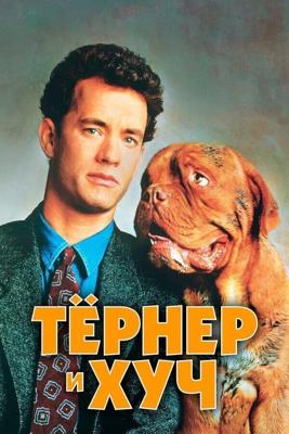 Тернер и Хуч / Turner & Hooch (1989) смотреть онлайн бесплатно в отличном качестве