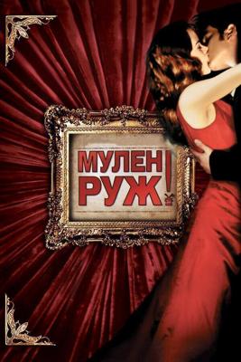 Мулен Руж / Moulin Rouge! (2001) смотреть онлайн бесплатно в отличном качестве