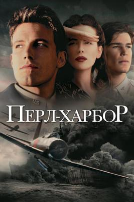 Перл Харбор / Pearl Harbor (2001) смотреть онлайн бесплатно в отличном качестве