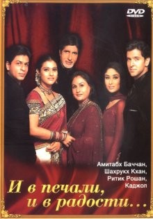 И в печали, и в радости / Kabhi Khushi Kabhie Gham... (2001) смотреть онлайн бесплатно в отличном качестве