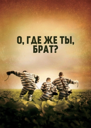 О, где же ты, брат?