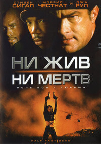 Ни жив, ни мертв (Half Past Dead) 2002 года смотреть онлайн бесплатно в отличном качестве. Постер