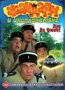 Жандарм и инопланетяне / Le gendarme et les extra-terrestres (1978) смотреть онлайн бесплатно в отличном качестве