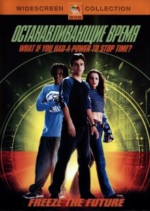 Останавливающие время / Clockstoppers (2002) смотреть онлайн бесплатно в отличном качестве