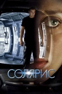 Солярис / Solaris (2002) смотреть онлайн бесплатно в отличном качестве