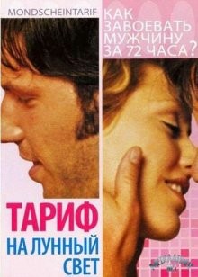 Тариф на лунный свет / Mondscheintarif (2001) смотреть онлайн бесплатно в отличном качестве