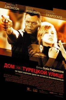 Дом на Турецкой улице / The House on Turk Street (2002) смотреть онлайн бесплатно в отличном качестве