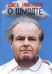 О Шмидте / About Schmidt (2002) смотреть онлайн бесплатно в отличном качестве