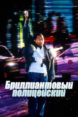 Бриллиантовый полицейский / Blue Streak (1999) смотреть онлайн бесплатно в отличном качестве