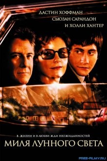 Миля лунного света / Moonlight Mile (2002) смотреть онлайн бесплатно в отличном качестве