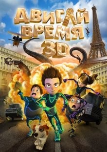 Двигай время