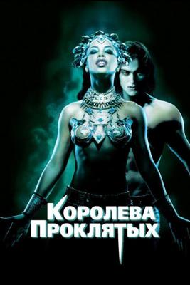 Королева проклятых / Queen of the Damned (2002) смотреть онлайн бесплатно в отличном качестве