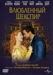 Влюбленный Шекспир / Shakespeare in Love () смотреть онлайн бесплатно в отличном качестве