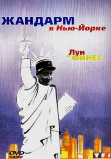 Жандарм в Нью-Йорке (Le gendarme à New York)  года смотреть онлайн бесплатно в отличном качестве. Постер