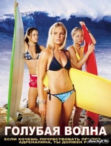 Голубая волна / Blue Crush (2002) смотреть онлайн бесплатно в отличном качестве