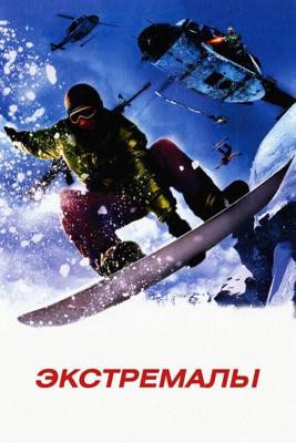 Экстремалы / Extreme Ops (2002) смотреть онлайн бесплатно в отличном качестве