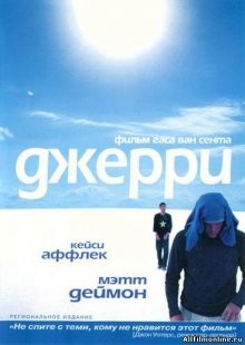 Джерри / Gerry (2002) смотреть онлайн бесплатно в отличном качестве