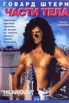 Части тела / Private Parts () смотреть онлайн бесплатно в отличном качестве