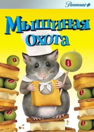 Мышиная охота (Mousehunt)  года смотреть онлайн бесплатно в отличном качестве. Постер