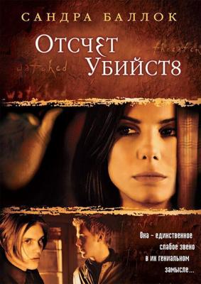 Отсчет убийств / Murder by Numbers (2002) смотреть онлайн бесплатно в отличном качестве