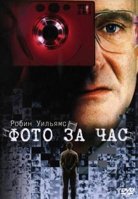 Фото за час / One Hour Photo (2002) смотреть онлайн бесплатно в отличном качестве