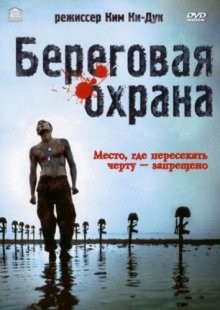 Береговая охрана (Hae anseon) 2002 года смотреть онлайн бесплатно в отличном качестве. Постер