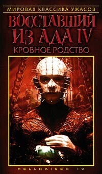 Восставший из ада 4: Кровное родство / Hellraiser: Bloodline (1996) смотреть онлайн бесплатно в отличном качестве