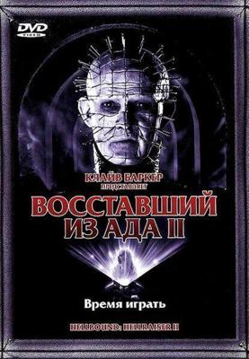 Восставший из ада 2 / Hellbound: Hellraiser II (1988) смотреть онлайн бесплатно в отличном качестве