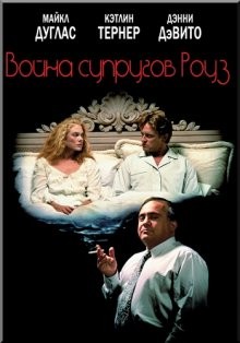 Война супругов Роуз (The War of the Roses) 1989 года смотреть онлайн бесплатно в отличном качестве. Постер