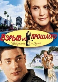 Взрыв из прошлого / Blast from the Past (2000) смотреть онлайн бесплатно в отличном качестве