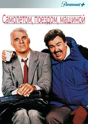 Самолетом, поездом, машиной / Planes, Trains & Automobiles () смотреть онлайн бесплатно в отличном качестве