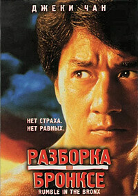 Разборка в Бронксе / Hong faan kui (1995) смотреть онлайн бесплатно в отличном качестве