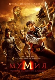 Мумия: Гробница императора дракона / The Mummy: Tomb of the Dragon Emperor (2008) смотреть онлайн бесплатно в отличном качестве