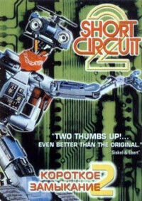 Короткое замыкание 2 / Short Circuit 2 (1988) смотреть онлайн бесплатно в отличном качестве