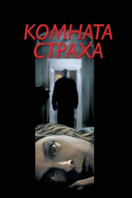 Комната страха (Panic Room) 2002 года смотреть онлайн бесплатно в отличном качестве. Постер