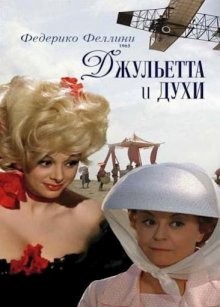 Джульетта и духи / Giulietta degli spiriti () смотреть онлайн бесплатно в отличном качестве