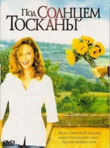 Под солнцем Тосканы / Under the Tuscan Sun (2003) смотреть онлайн бесплатно в отличном качестве