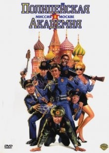 Полицейская академия 7 / Police Academy: Mission to Moscow (None) смотреть онлайн бесплатно в отличном качестве