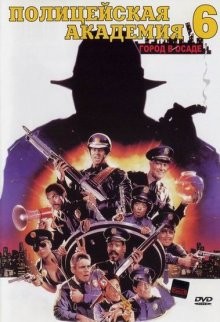 Полицейская академия 6 / Police Academy 6: City Under Siege (1989) смотреть онлайн бесплатно в отличном качестве