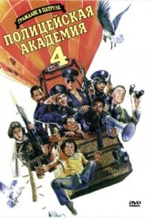 Полицейская академия 4 / Police Academy 4: Citizens on Patrol () смотреть онлайн бесплатно в отличном качестве