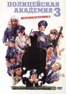 Полицейская академия 3 / Police Academy 3: Back in Training (1986) смотреть онлайн бесплатно в отличном качестве