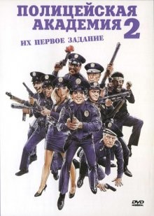 Полицейская академия 2 / Police Academy 2: Their First Assignment (None) смотреть онлайн бесплатно в отличном качестве