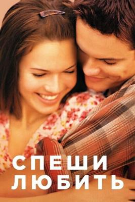 Спеши любить / A Walk to Remember (2002) смотреть онлайн бесплатно в отличном качестве