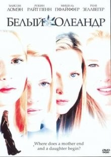 Белый олеандр / White Oleander (2002) смотреть онлайн бесплатно в отличном качестве