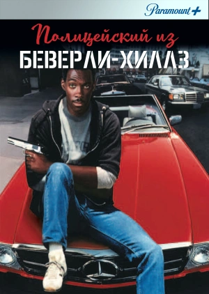 Полицейский из Беверли-Хиллз / Beverly Hills Cop (None) смотреть онлайн бесплатно в отличном качестве